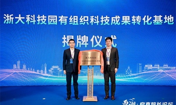 浙大科技园有组织科技成果转化基地在杭州西湖区揭牌
