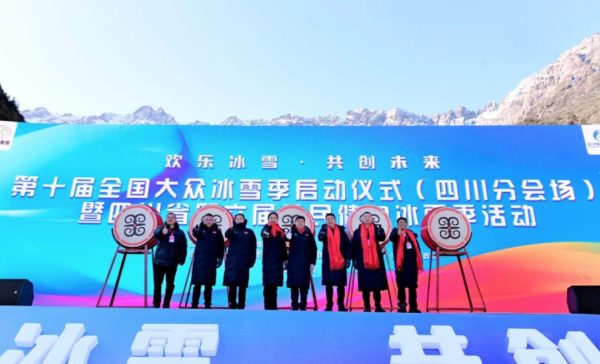 第十届全国大众冰雪季启动仪式四川分会场活动
